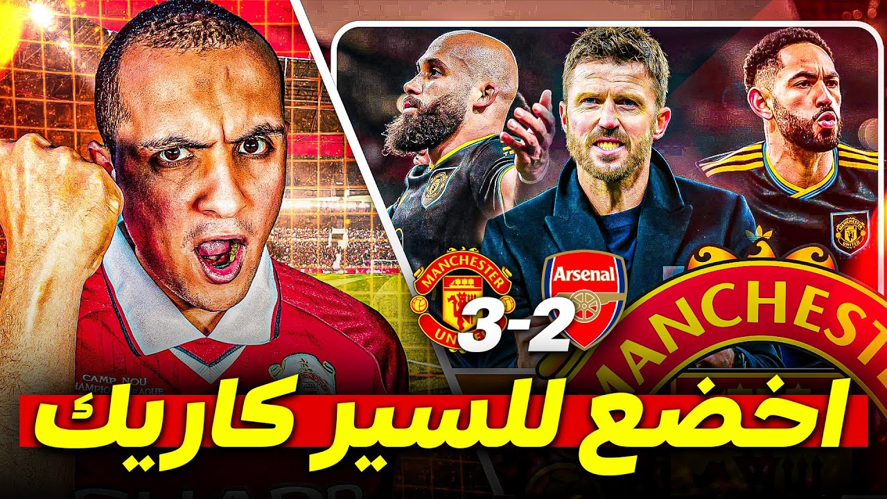 مانشستر يونايتد يقنع تاني والسير كاريك ينهي عقد ارسنال في الامارات 💥💥💥💥