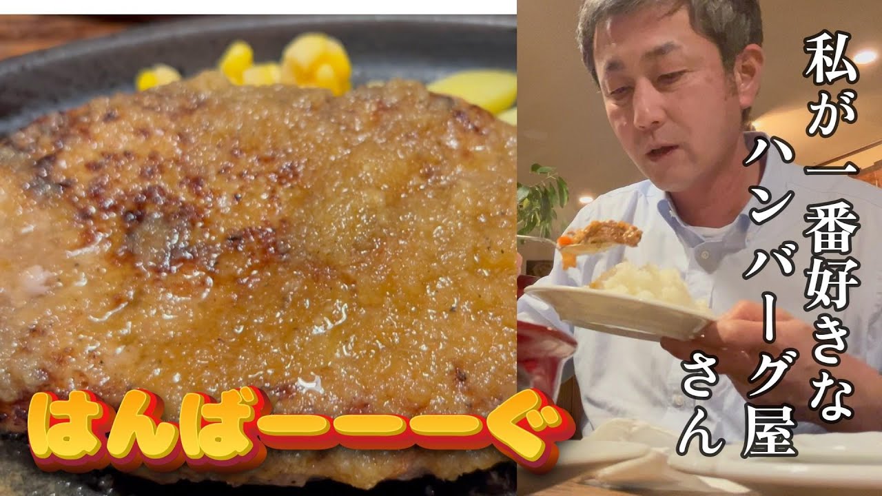 はんばーーーぐ【50代夫婦の日常編】