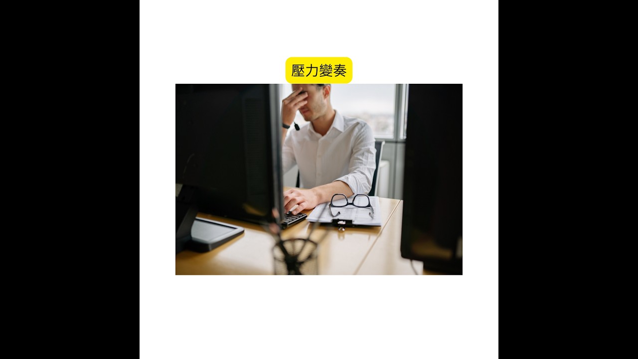 壓力變奏  《元氣聲波：啟動你的樂天學習腦》