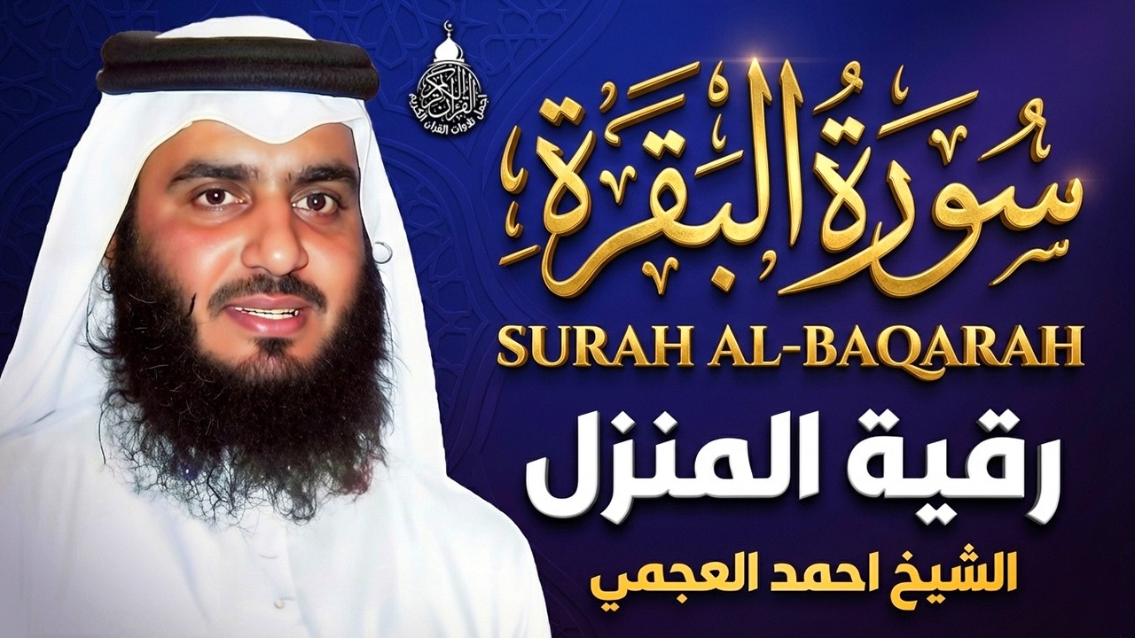 سورة البقرة الشيخ أحمد العجمي القران الكريم مباشر Surat Al-Baqarah Quran Recitation