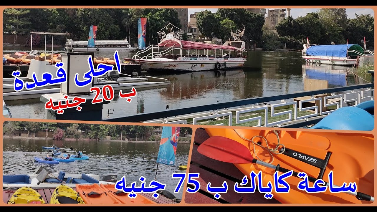 الكاياك احلى خروجة فى الزمالك ا قعدة حلوة وكاياك فى النيل Kayak