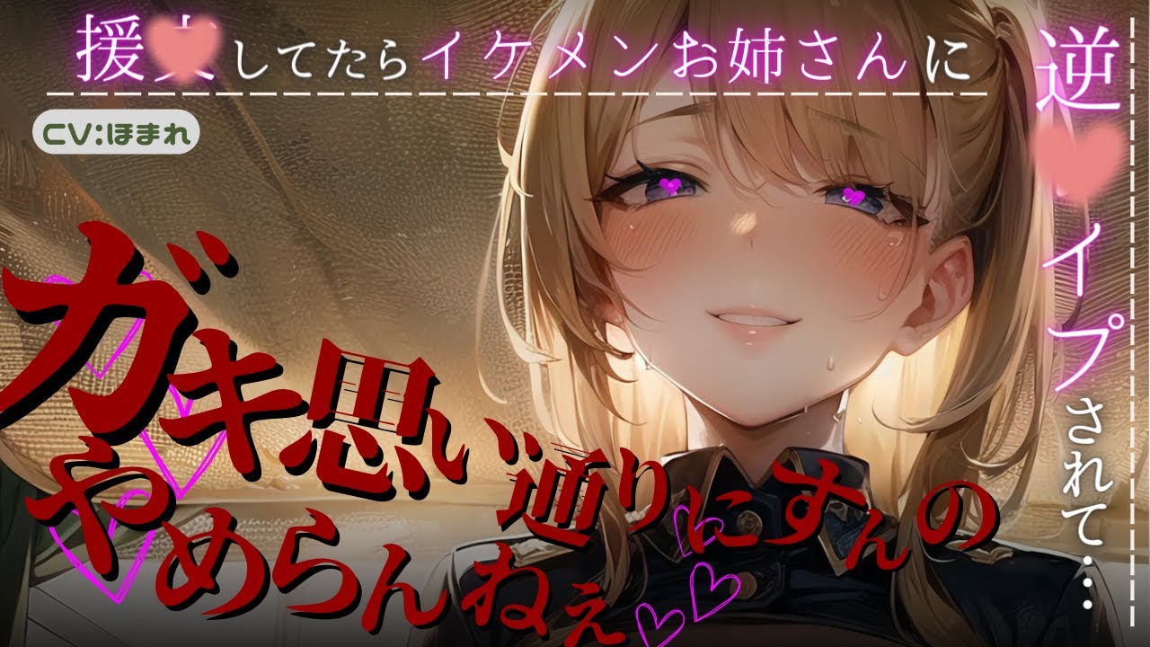 【わからせ】オジサンを騙して遊んでいたら謎のイケメンお姉さんにわからされて…【ASMR/男性向け/シチュエーションボイス】