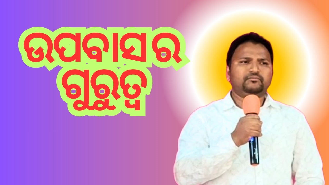 ଉପବାସ ର ଗୁରୁତ୍ୱ #viralvideos #sermon #wordofgod #odiasermon #christianfaith #fasting #fastingprayer