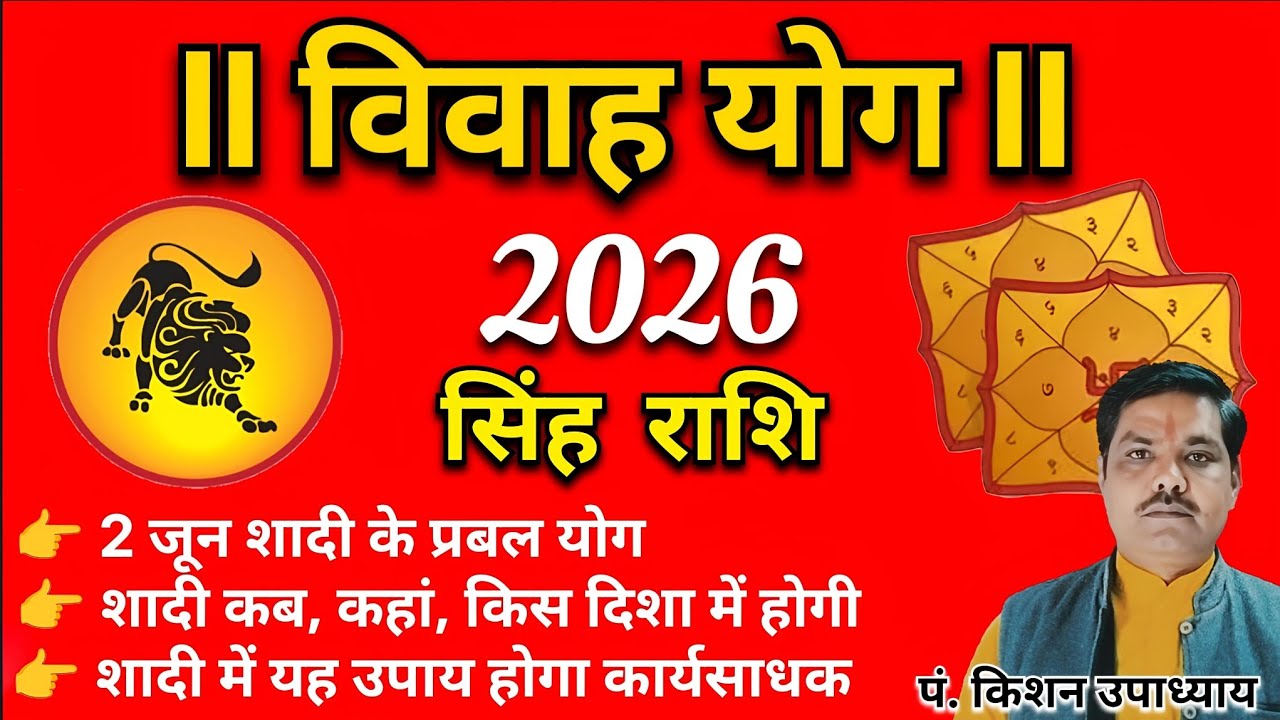 सिंह राशि शादी विवाह योग 2026 || Singh rashi shadi vivahyog 2026 || Leo marriage yog 2026 ||