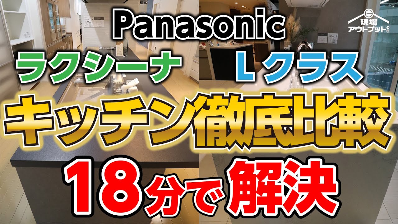 【パナソニック】キッチン徹底比較「ラクシーナ」「Lクラス」の違いを比較検討出来るように18分で仕上げました