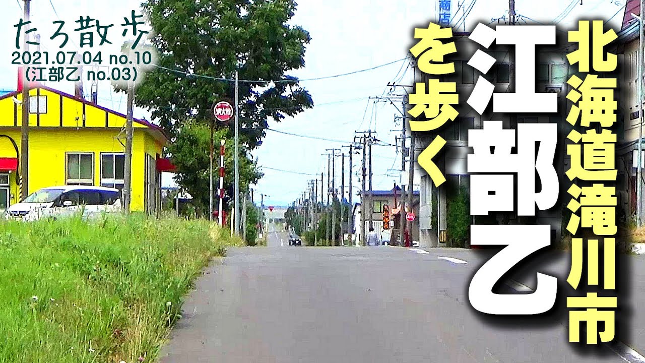(10)【北海道滝川市】江部乙の街を歩き、滝川駅に戻ります