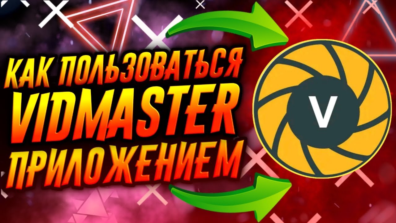 КАК ПОЛЬЗОВАТЬСЯ ПРИЛОЖЕНИЕМ VIDMASTER / ТУТОРИАЛ
