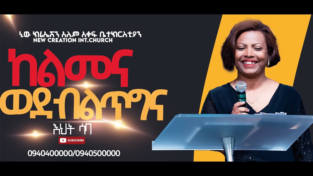 ከልመና ወደ ብልጥግና// ልመና መብቴ ነበር የሚመስለኝ/በየሰዉ ቤት ተንከራትቻለሁ/እጅግ እጅግ አስደናቂ ምስክርነት/እህት ሳባ//New Creation Church
