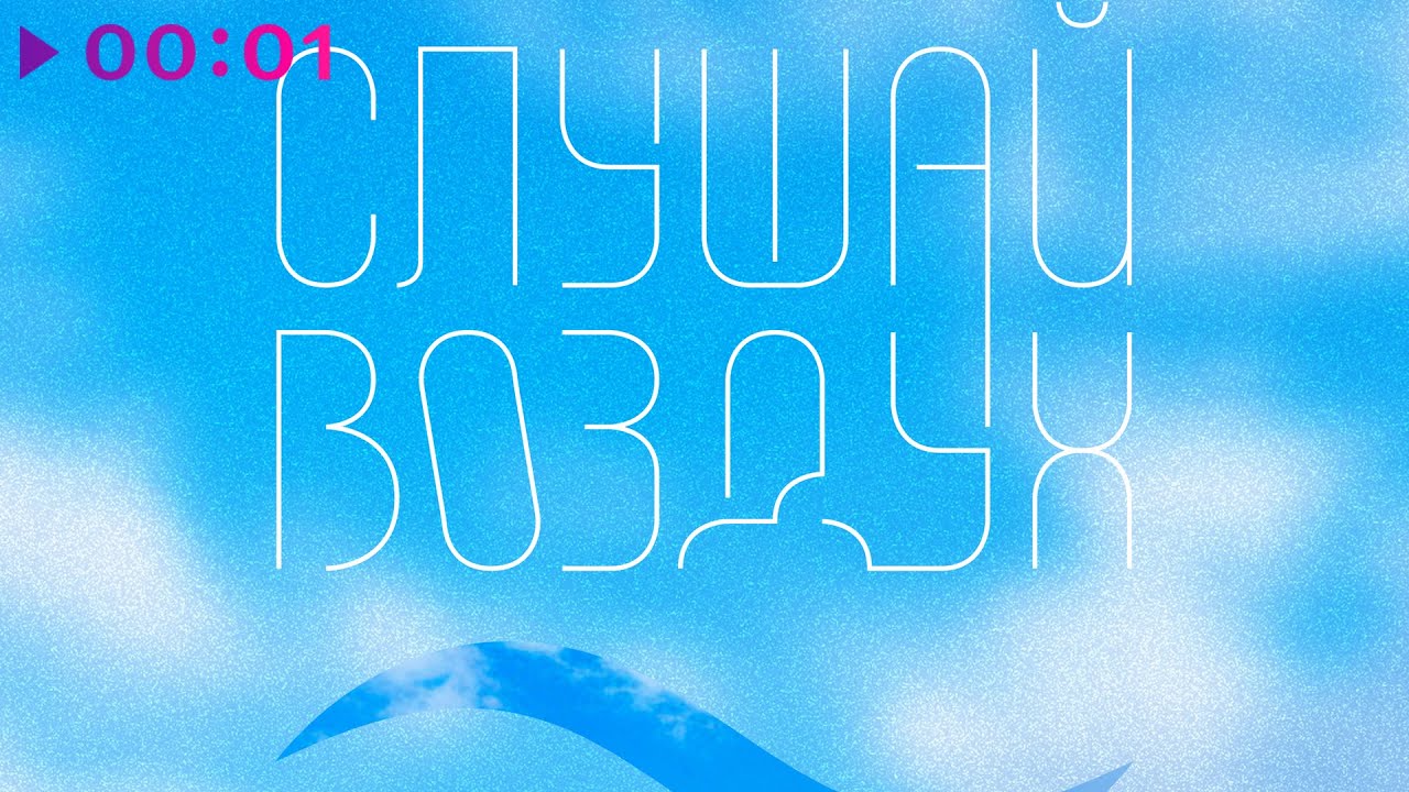 Роман Рябцев - Слушай воздух | Альбом | 2025