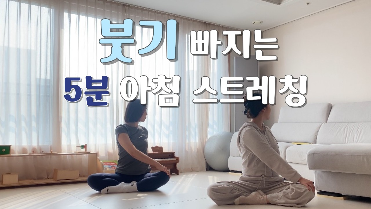 하루 5분! 붓기 빠지는 모닝 스트레칭 | 혈액순환/피로회복/노폐물제거/부종제거/다이어트