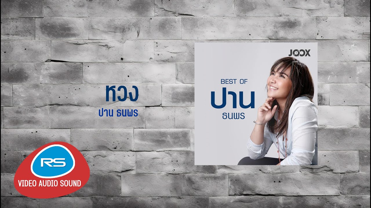 หวง : ปาน ธนพร
