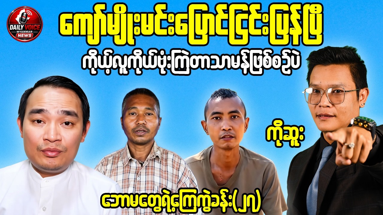 ကျော်မျိုးမင်းပြောင်ငြင်းပြန်ပြီ / ကိုဆူး