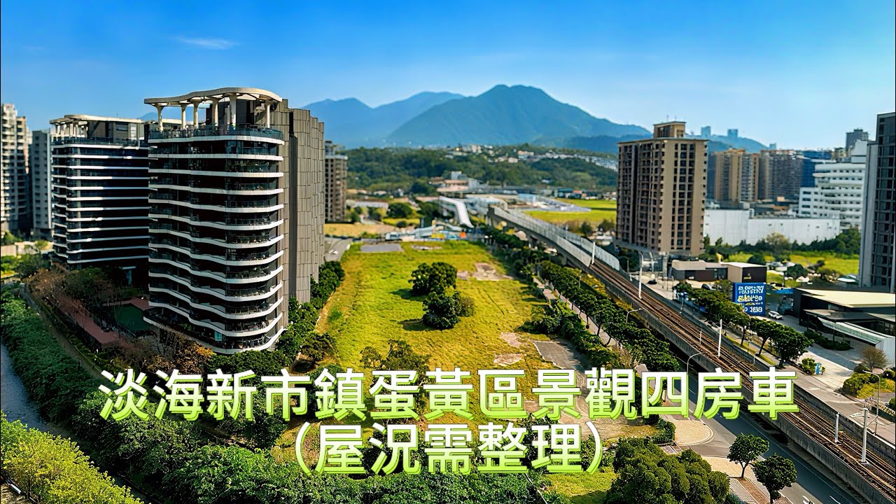 甜水郡大四房三車位｜淡海新市鎮蛋黃區｜行政中心｜公司田溪｜淡水家樂福｜邊間景觀房｜淡海新市鎮買屋找東林0982-848-602