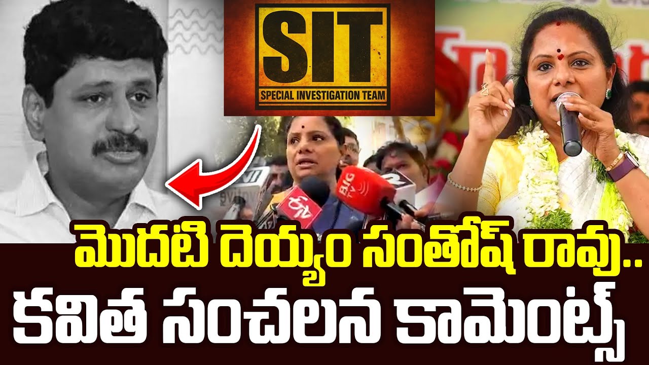 కవిత సంచలన కామెంట్స్..| Kavitha Slams Santosh Rao | Kavitha Reaction SIT Notice | Phone Tapping Case