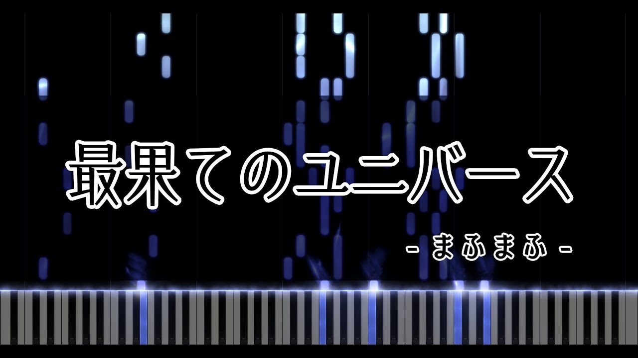 最果てのユニバース 【まふまふ】【耳コピ】
