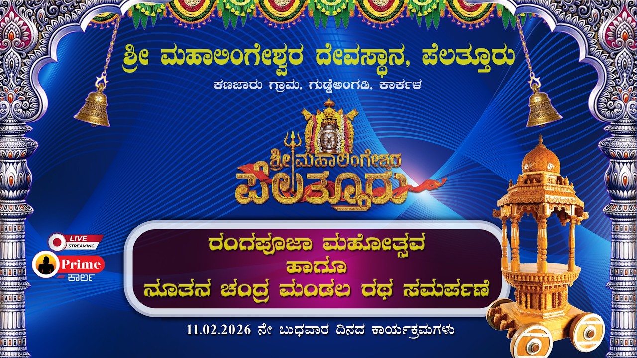 ವಾರ್ಷಿಕ ರಂಗಪೂಜಾ ಮಹೋತ್ಸವ ಮತ್ತು ರಥೋತ್ಸವ / ಶ್ರೀ ಮಹಾಲಿಂಗೇಶ್ವರ ದೇವಸ್ಥಾನ, ಪೆಲತ್ತೂರು,  ಕಾರ್ಕಳ - 11.02.2026
