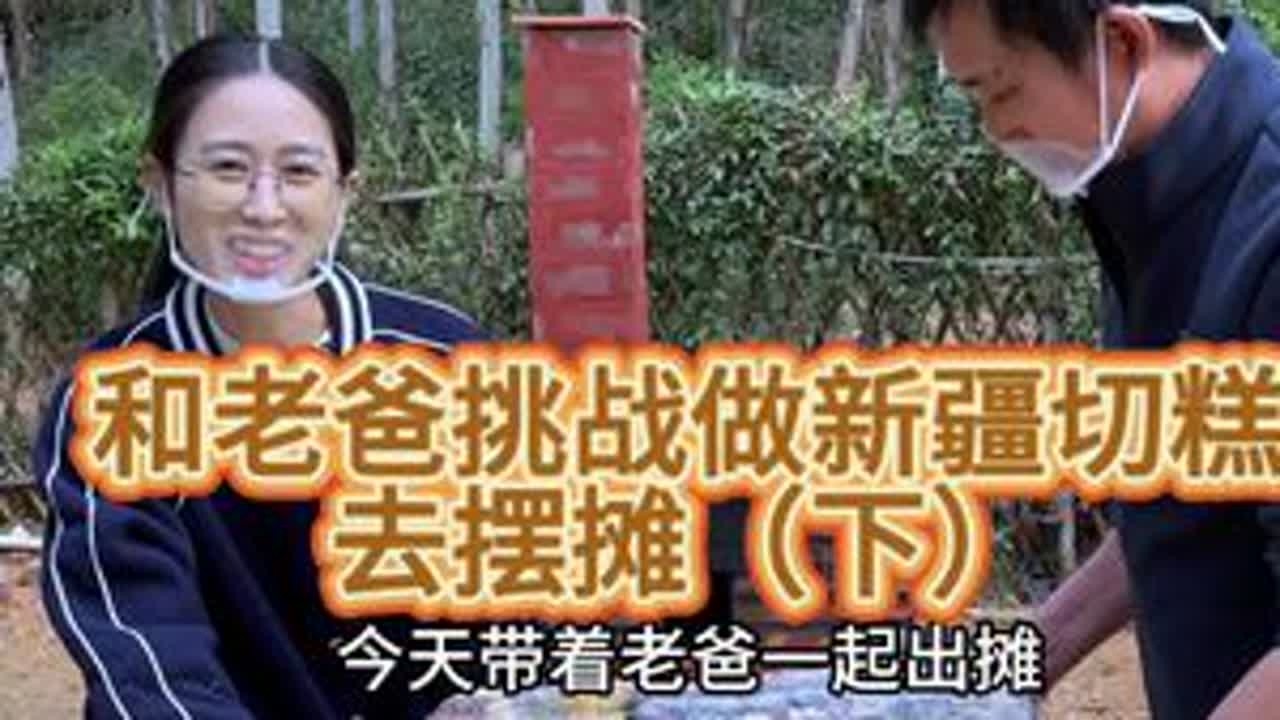 和老爸挑战做福建版的新疆切糕去摆摊。 今天和老爸带着自己做的切糕去摆摊。喧闹的市井里有着熟悉的乡音和面孔，大家尝着甜蜜的切糕，唠着家常，每个人脸上都挂着开心的笑脸，我想这便是幸福感吧#我的乡村生...