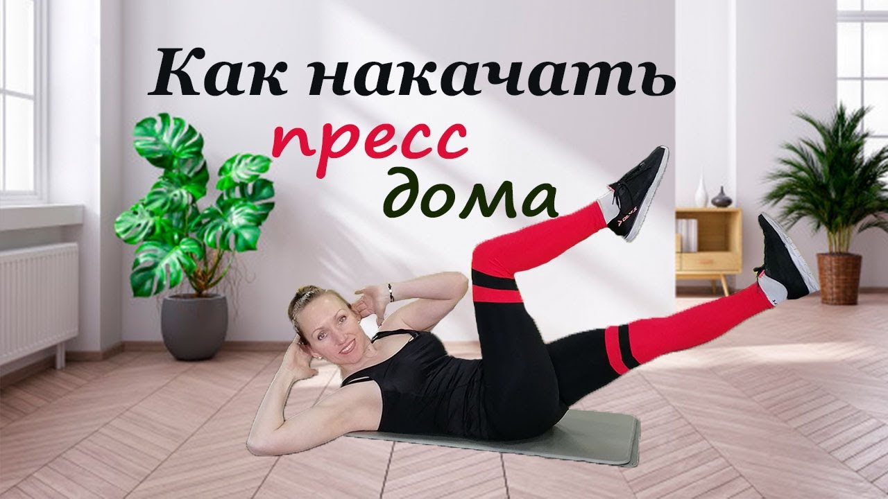 Качаем пресс дома // Как накачать пресс дома