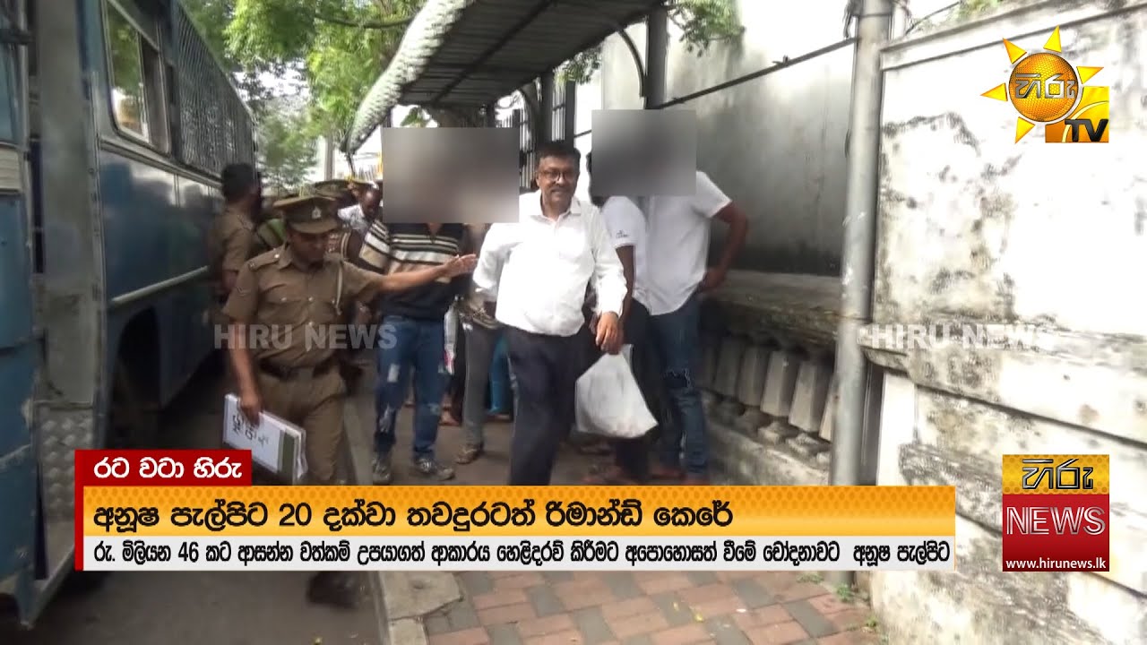 අනූෂ පැල්පිට 20 දක්වා තවදුරටත් රිමාන්ඩ් කෙරේ - Hiru News