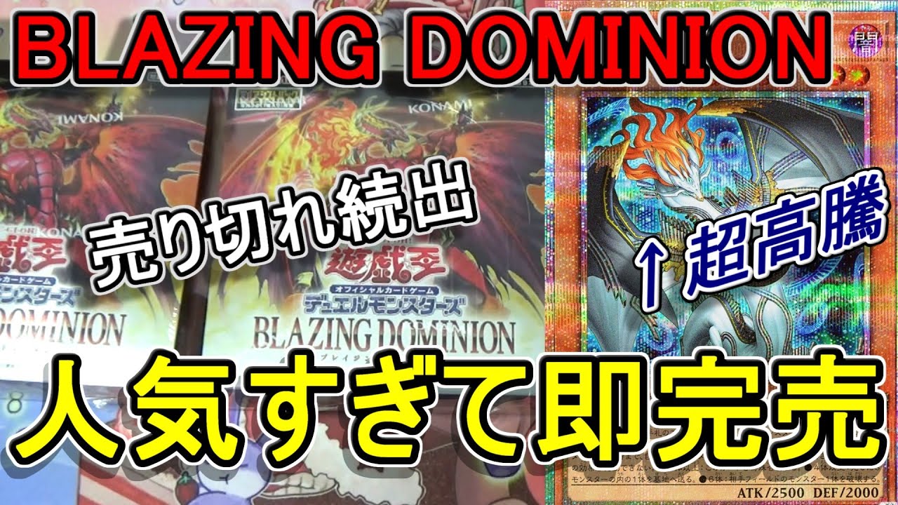 【遊戯王】遊戯王がヤバい！？売り切れ続出「BLAZING DOMINION」3箱開封～ハルモニアが超高騰！久しぶりに神パック来たね～