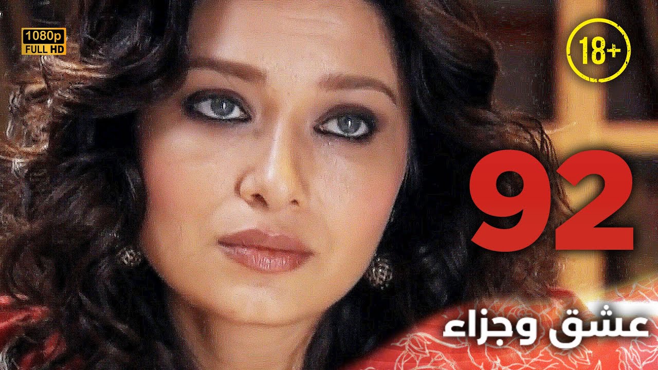 Aşk ve Ceza | عشق وجزاء 92 - دبلجة عربية | غير خاضعة للرقابة FULL HD