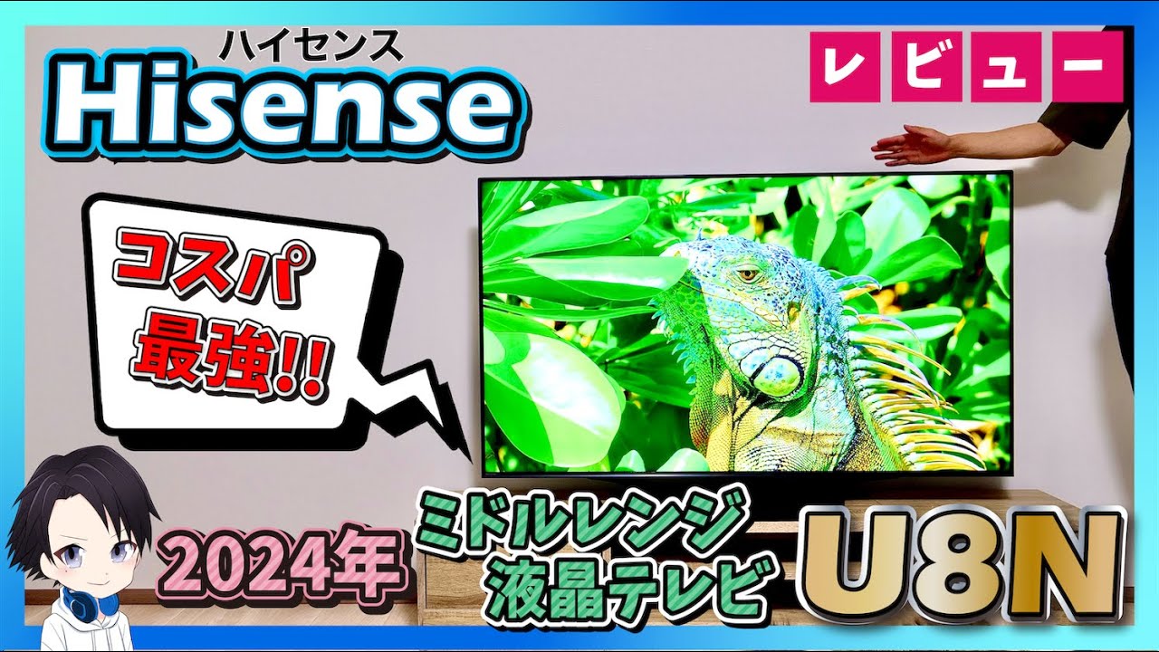【最新テレビ】ハイセンスのミドルレンジ4K液晶テレビ「U8N」の画質・音質・ゲーム機能を徹底レビュー!!ミニLED&144Hzパネル搭載のコスパ最強モデル!!2024年でおすすめできる1台です!!