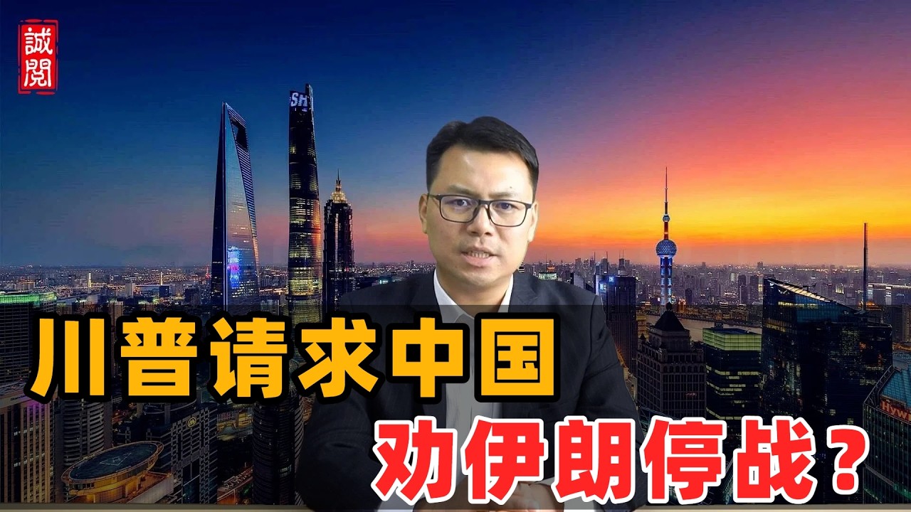 川普请求中国！劝伊朗停战？