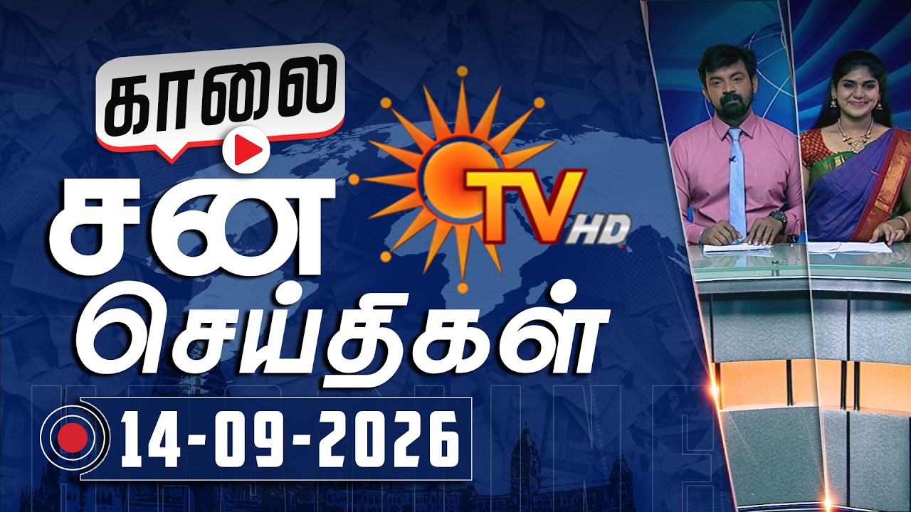 Sun Seithigal | சன் காலை செய்திகள் | 14-09-2026 | Morning News | Sun News
