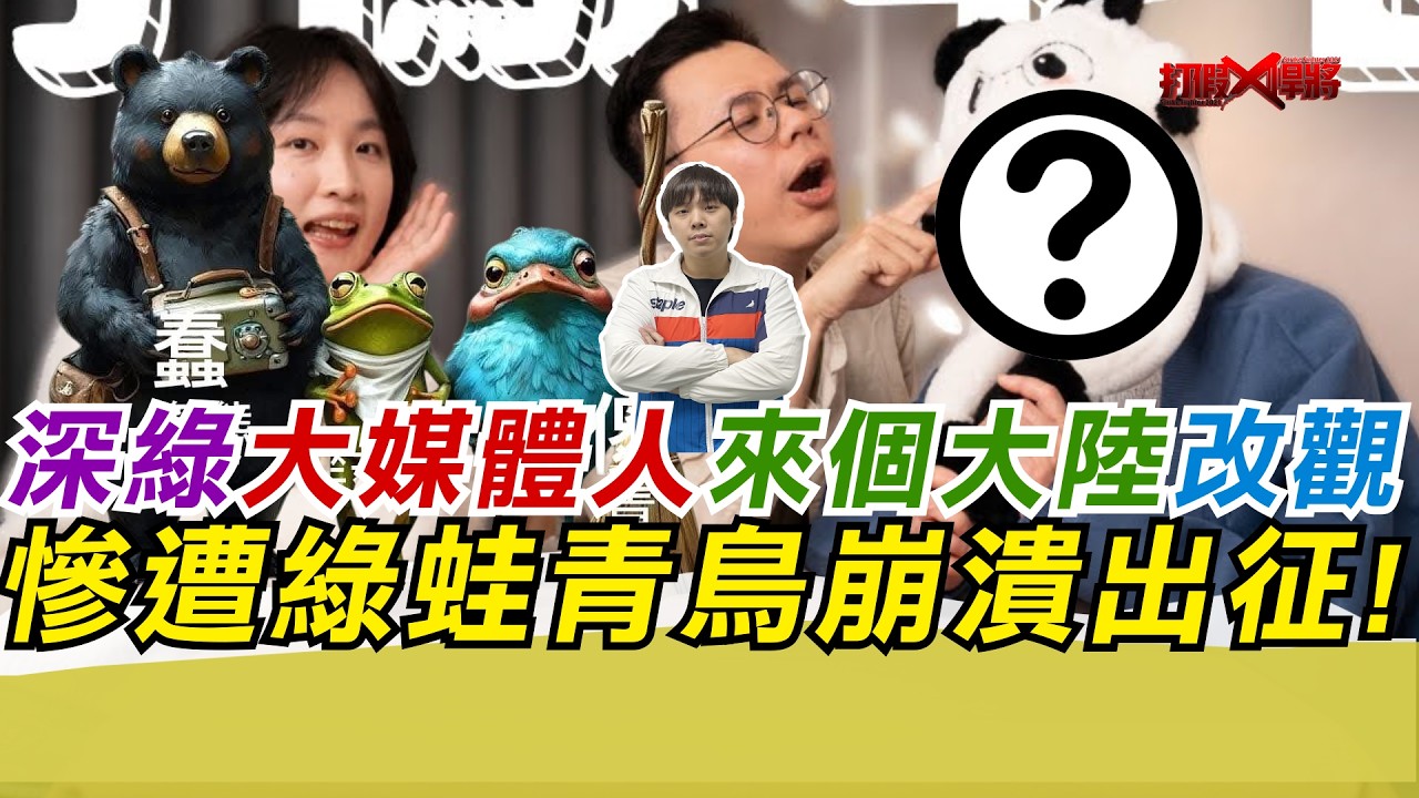深綠大媒體人來個大陸改觀 慘遭綠蛙青鳥崩潰出征!｜寒國人