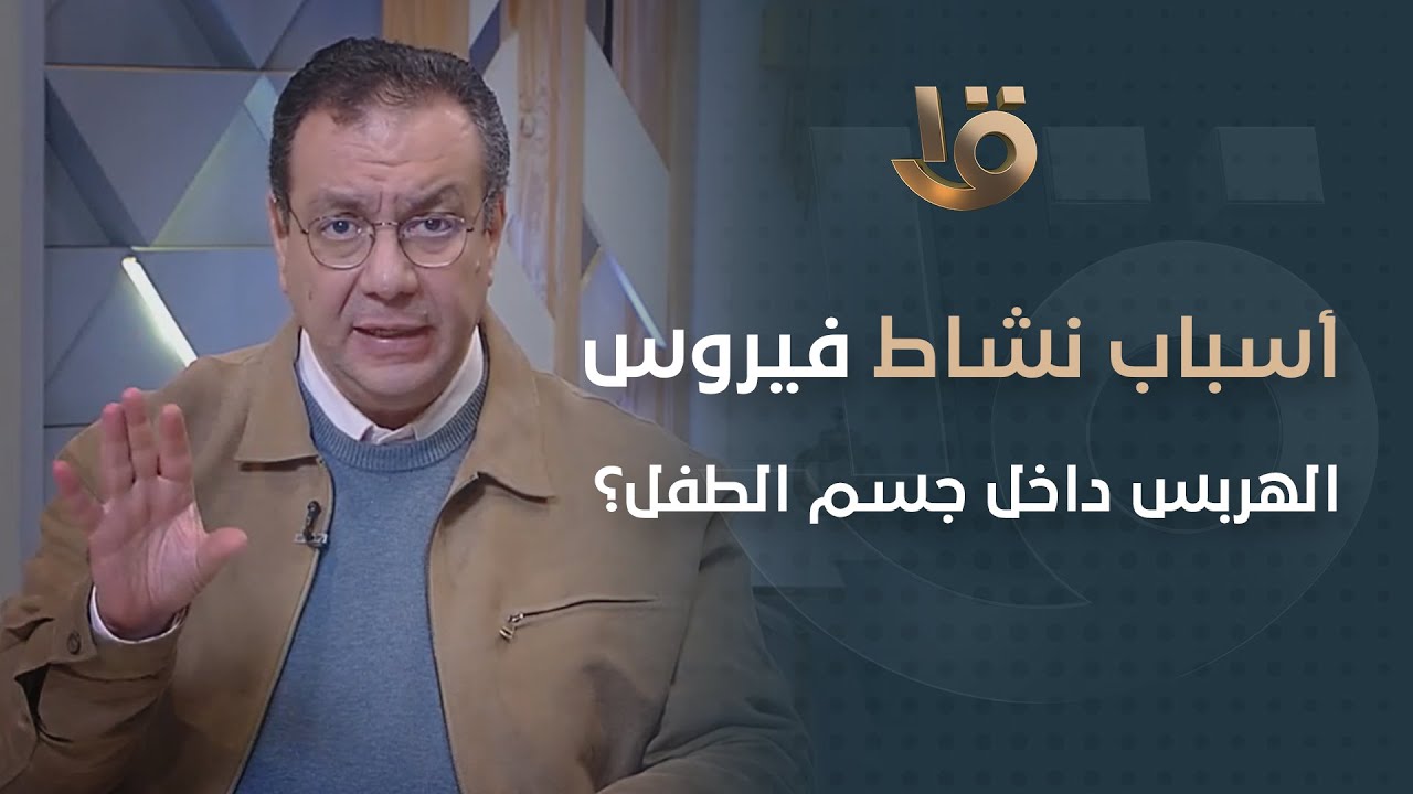 أسباب نشاط فيروس الهربس داخل جسم الطفل حتى بعد الشفاء منه؟.. د. محمد رفعت يوضح
