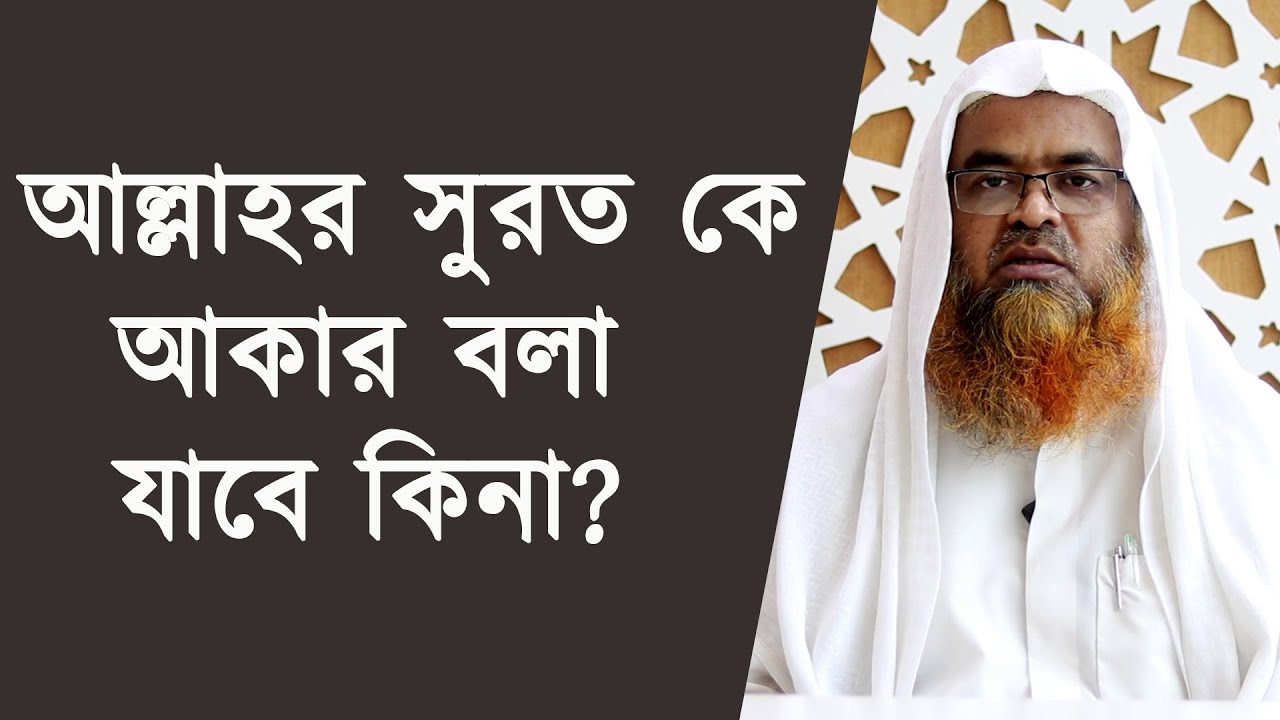 আল্লাহর সুরত কে আকার বলা যাবে কিনা? শাইখ ড. আবুবকর মুহাম্মাদ জাকারিয়া | Masjid As Siddique Complex