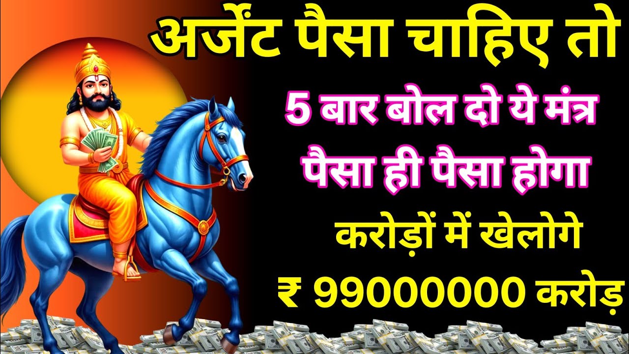 खाटू श्याम धन वर्षा मंत्र सिर्फ एक बार सुन लो करोड़ों में खेलोगे #khatushyam 