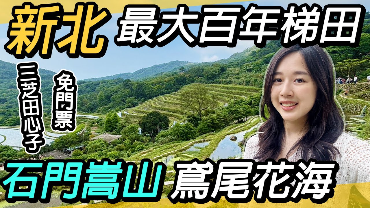 新北最大百年梯田～石門嵩山｜鳶尾花盛開｜三芝田心子~夢幻的水中央小島｜北部田間小徑一日遊