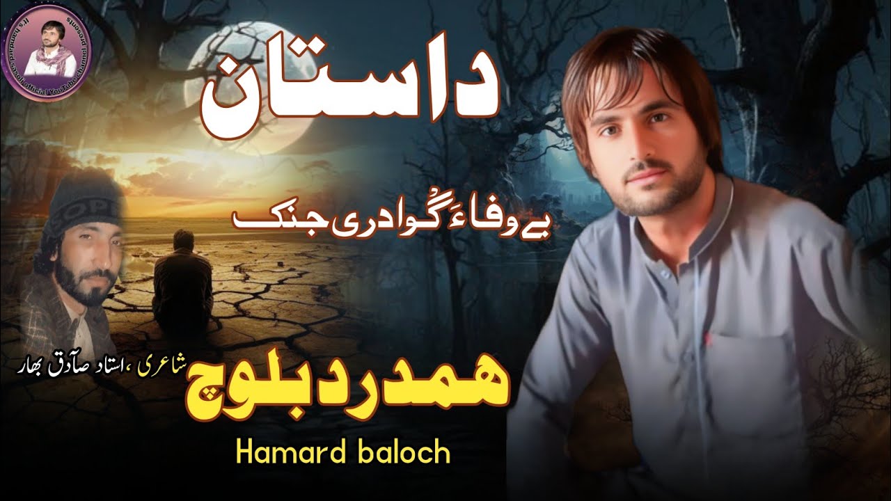 DAASATAN II HAMDRAD BALOCH II NEW BALOCHI SONG II POET SADIQ BAHIR II VOL 52 II 2025 II