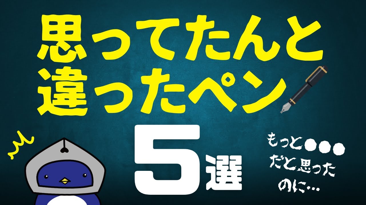 【万年筆】思ってたんとチガウ!? イメージと違った万年筆５選😅書いてみなきゃわからない