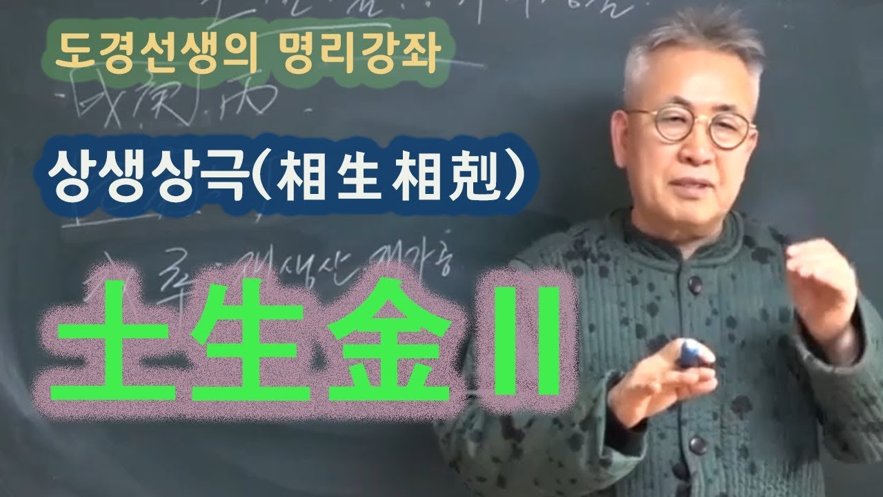 도경선생의 명리강좌 : 토생금2