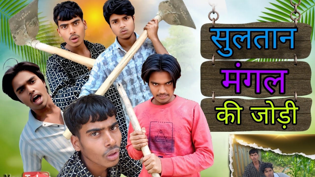 सुलतान मंगल की जोड़ी | SULTAN MANGAL KI JODI | সুলতান মঙ্গল এর জোড়ি || SURJAPURI COMEDY#gurufunjoke