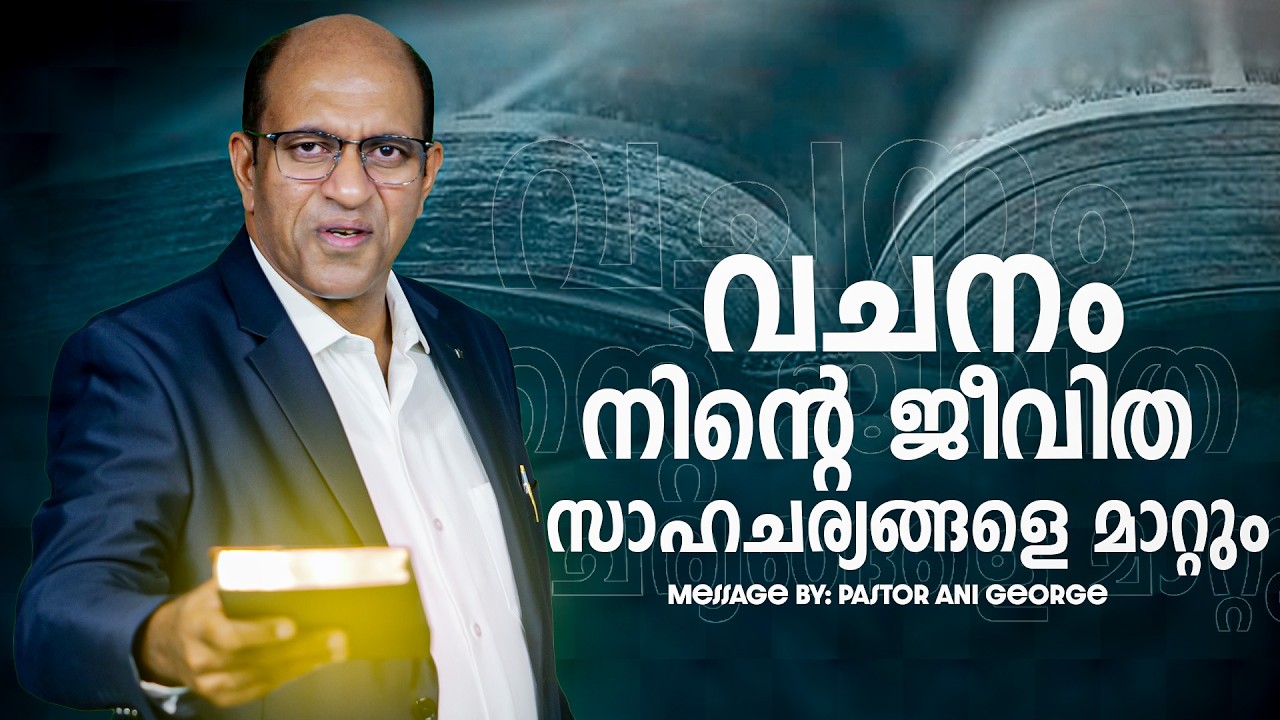 വചനം നിന്റെ ജീവിത സാഹചര്യങ്ങളെ മാറ്റും | Morning Message | Pastor Ani George |Jesus Voice Ministries