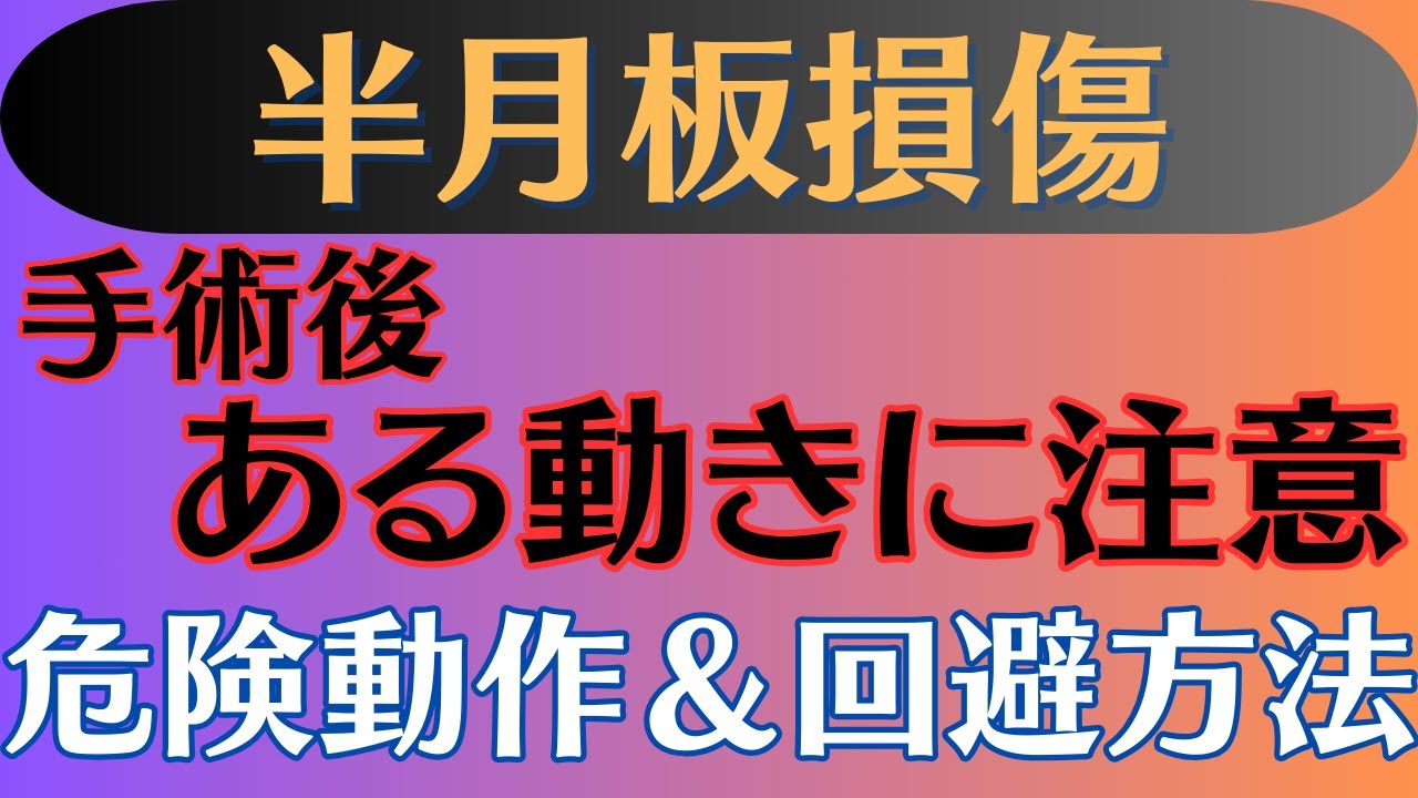 【危険】半月板損傷　手術後にやってはいけないこと