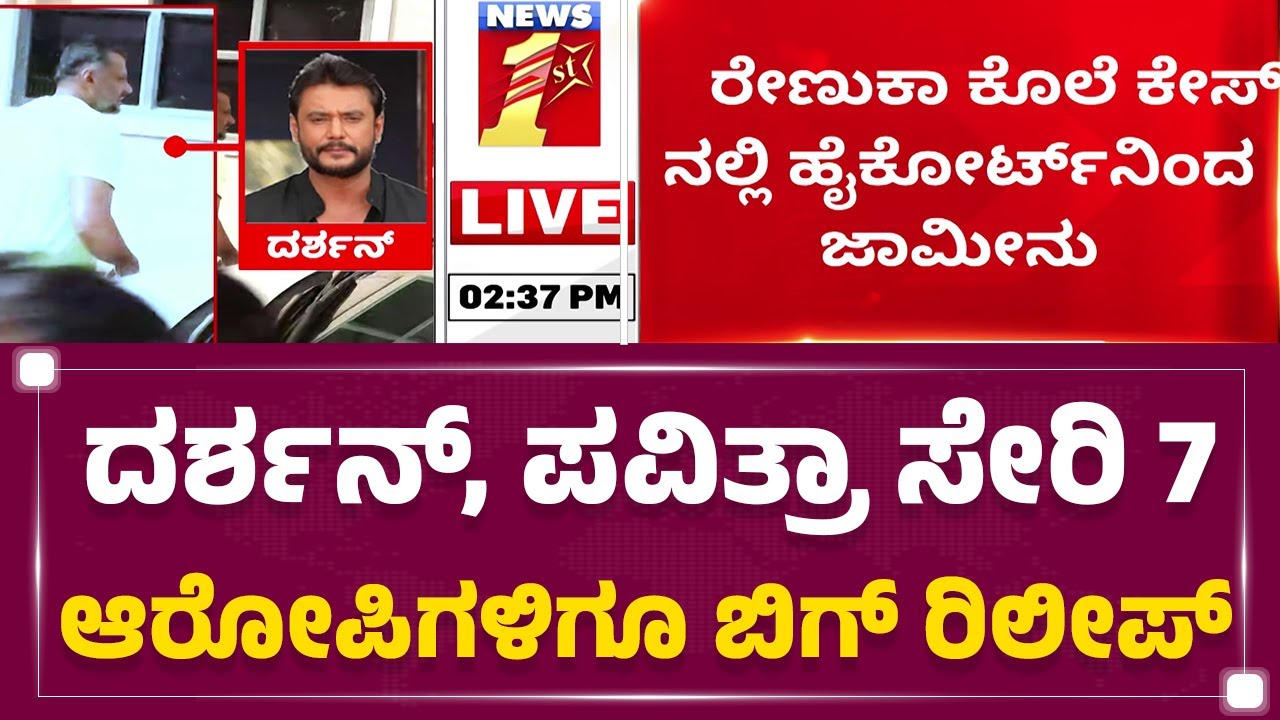 LIVE : Darshan, Pavithra Gowda ಸೇರಿ 7 ಆರೋಪಿಗಳಿಗೂ ಬಿಗ್ ರಿಲೀಪ್ | Renukaswamy Case | @newsfirstkannada