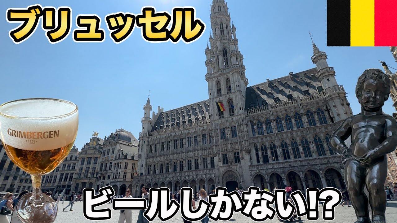 ブリュッセル2泊3日で観光スポットやグルメを堪能！【Masa旅行グルメ】
