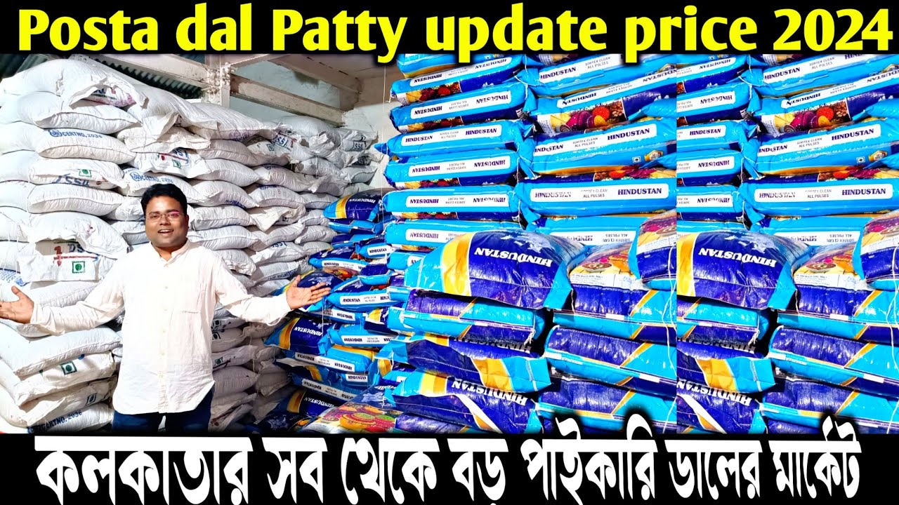 এখানের থেকে সস্তায় ডাল ও কড়াই কলকাতার কোথাও পাবেন না/Posta Dal Patti/Posta market Kolkata/Rajma