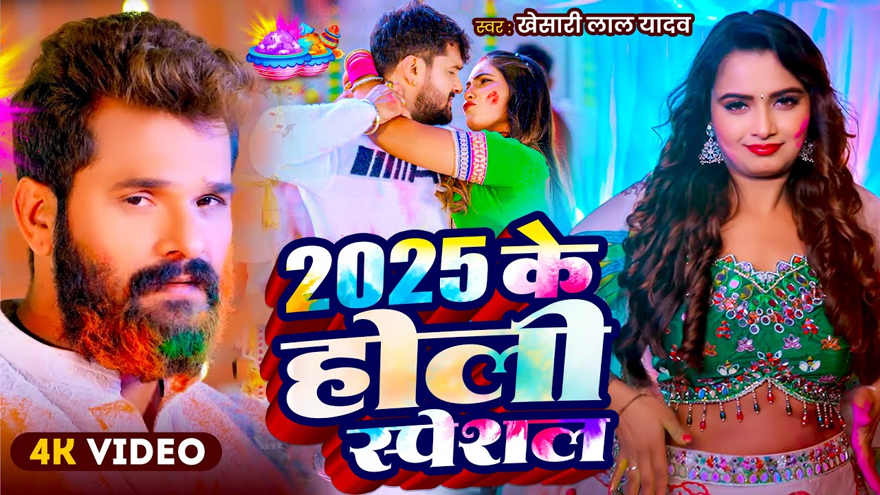 #Video | 2025 Holi Special | #Khesari Lal Yadav | 2025 Holi Special | Bhojpuri Holi Song 2025