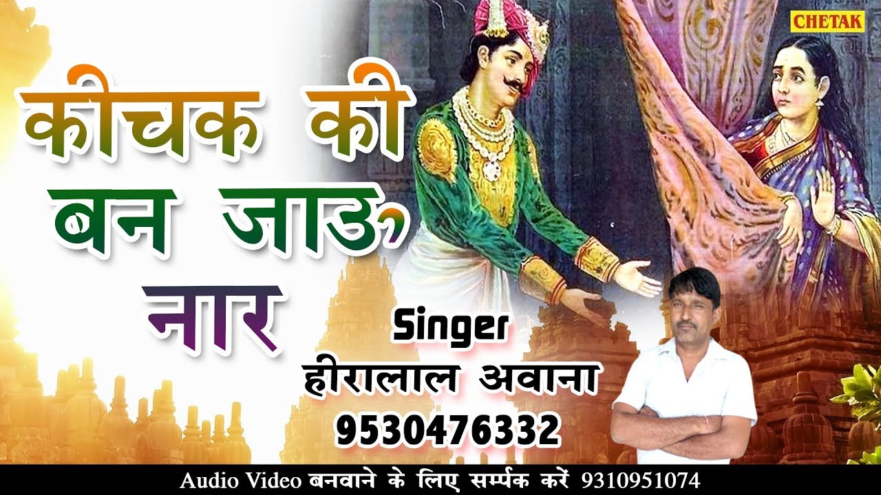 Hiralal Awana // कीचक की बन जाऊ नार !! Kichak Ki Ban Jau Naar || Superhit DJ Song
