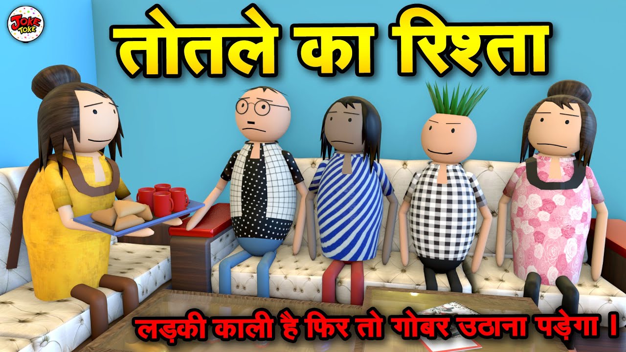 TOTLE KA RISHTA - शादी का रिश्ता | TOTLE KI SHAADI | JOKE TOKE  | JOKE TOKE DESI COMEDY @MakeJokeOf
