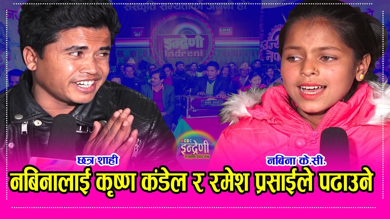 बिष्णु माझीको जस्तै आवाज भएकी रुकुमकी नबिना के.सी. इन्द्रेणीमा । उनको स्वरले दुनिया चकीत । Nabina KC