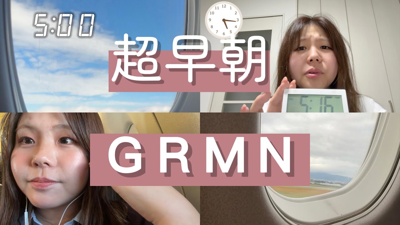 【遠距離集合‼️】彼氏に会いにいく日の超早朝GRWM