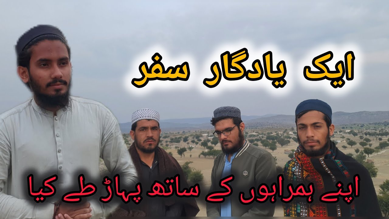 اپنے ہمراہوں کے ساتھ پہاڑ  طے کیا |my best frainds pahar shakardara kohat #tranding #love #vairal