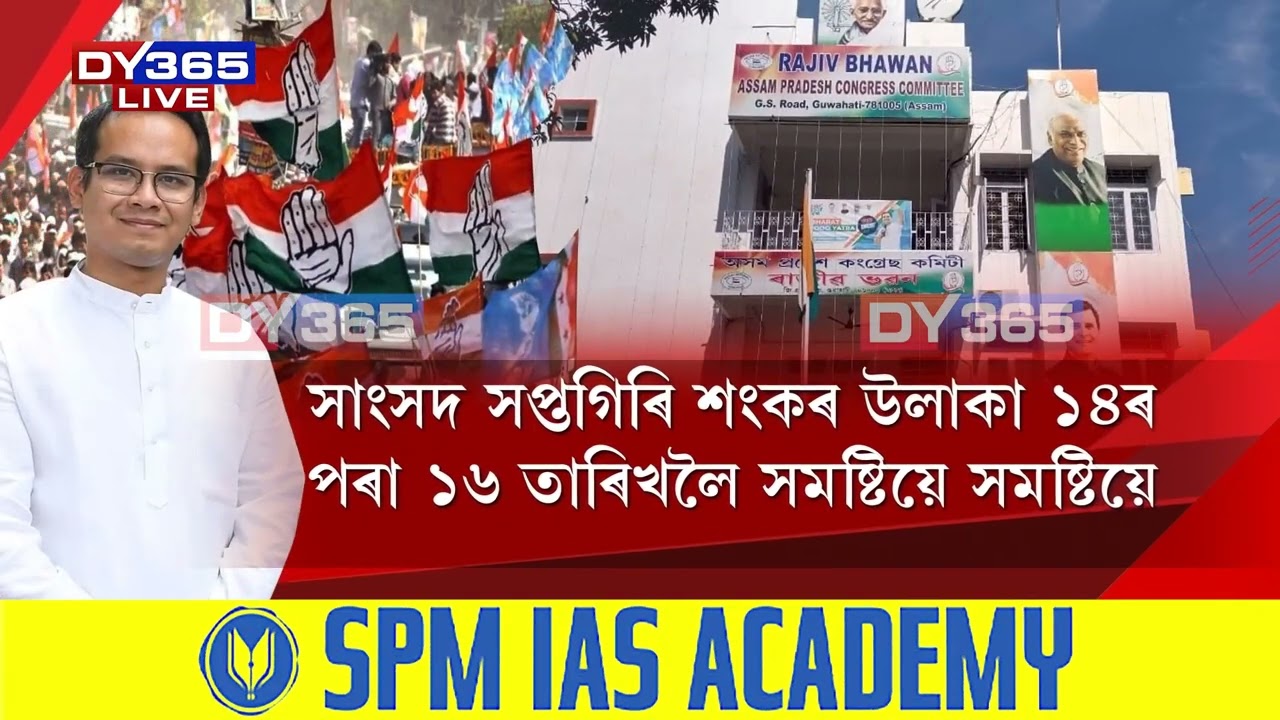বিজেপিৰ সমান্তৰালকৈ কংগ্ৰেছতো আৰম্ভ হৈছে নিৰ্বাচনী যুঁজৰ আখৰা