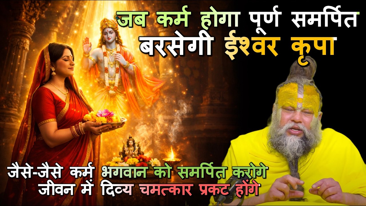 जैसे-जैसे कर्म भगवान को समर्पित करोगे, जीवन में दिव्य चमत्कार प्रकट होंगे #कर्मसमर्पण, #ईश्वरकृपा